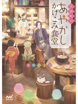 cover image of 天狗町のあやかしかけこみ食堂